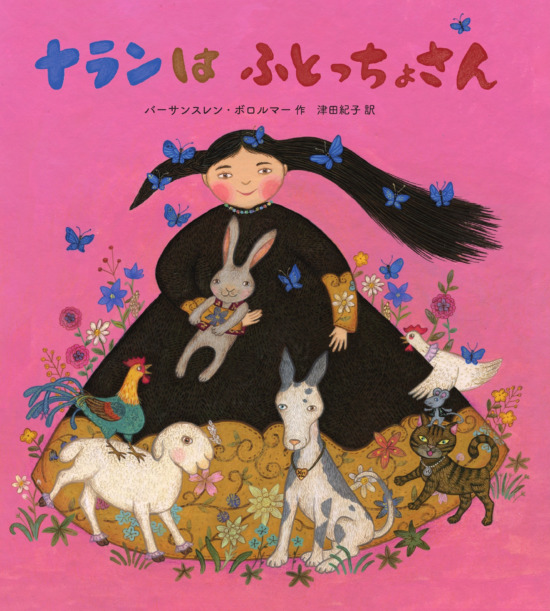 絵本「ナランはふとっちょさん」の表紙（全体把握用）（中サイズ）
