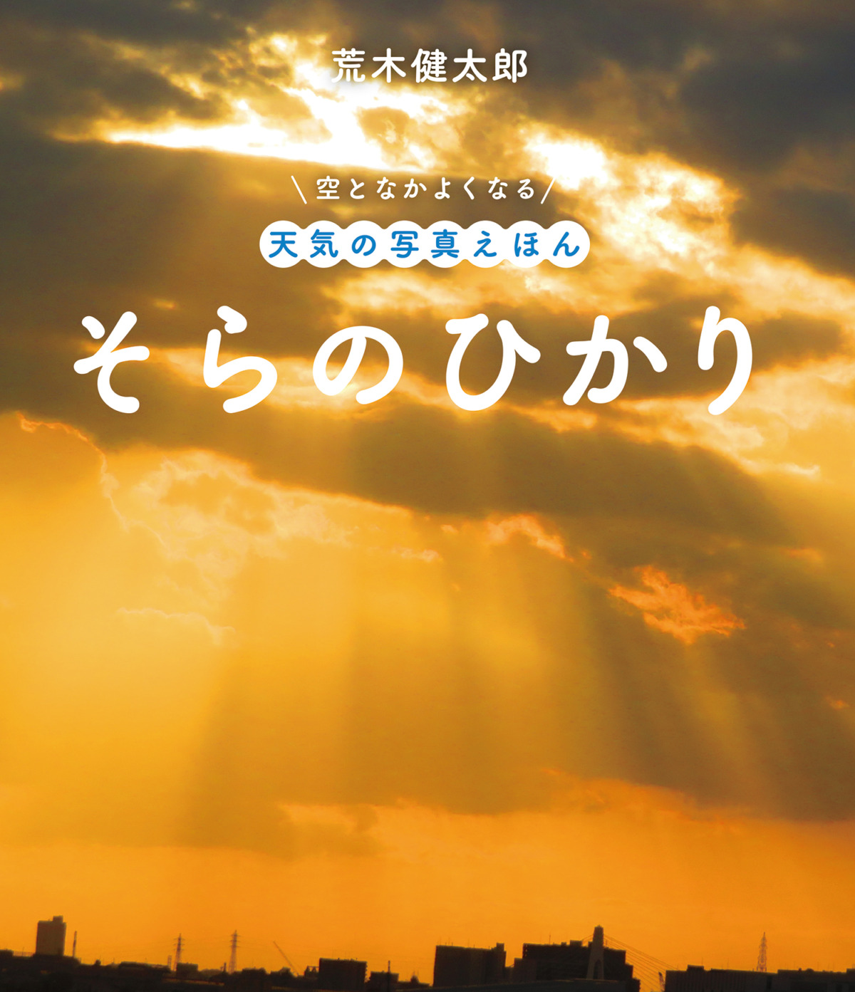 絵本「そらのひかり」の表紙（大サイズ）