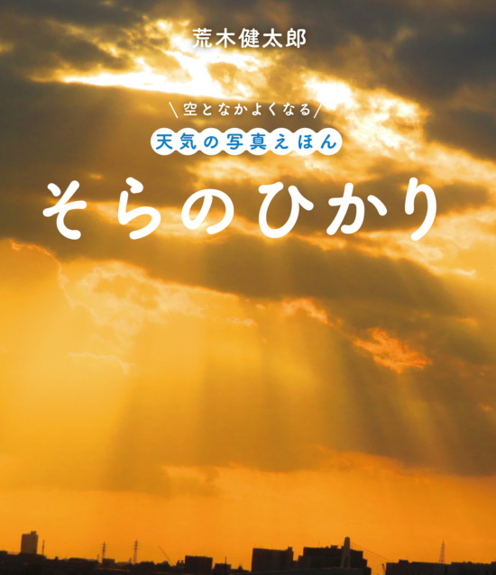 絵本「そらのひかり」の表紙（中サイズ）