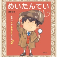 絵本「めいたんていオレ」の表紙（サムネイル）