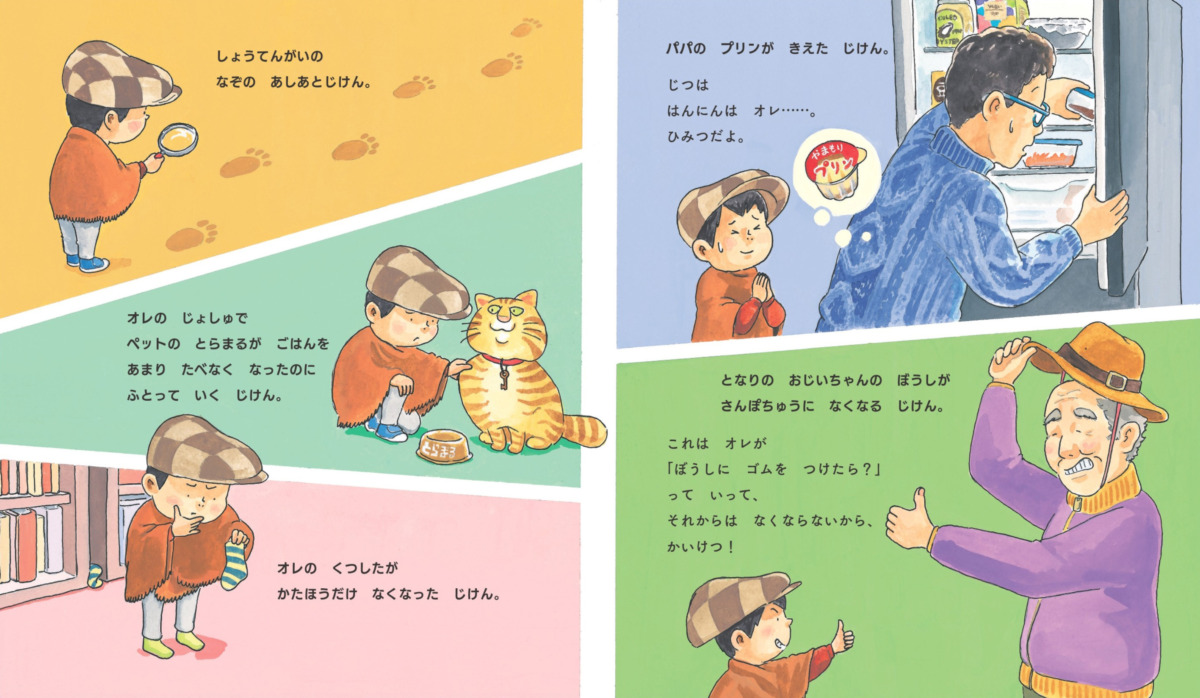 絵本「めいたんていオレ」の中面3