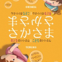 絵本「さかさま おとなのいいぶんとこどものいいぶん」の表紙（サムネイル）