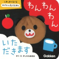 絵本「わんわんわん いただきます」の表紙（サムネイル）