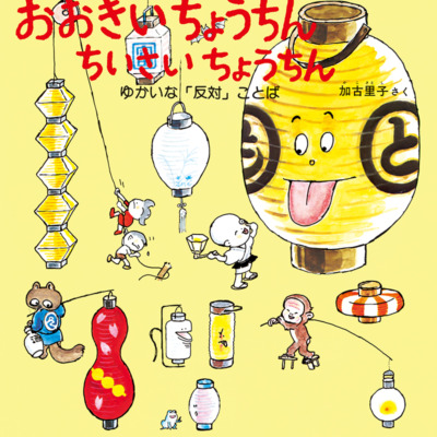 絵本「おおきい ちょうちん ちいさい ちょうちん」の表紙（サムネイル）