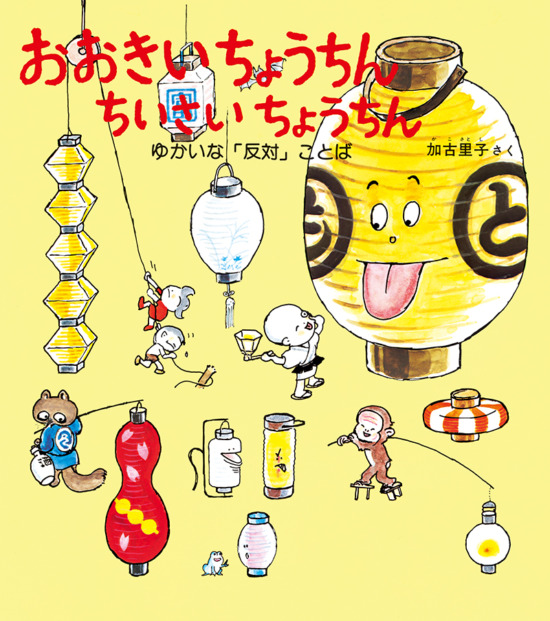 絵本「おおきい ちょうちん ちいさい ちょうちん」の表紙（中サイズ）