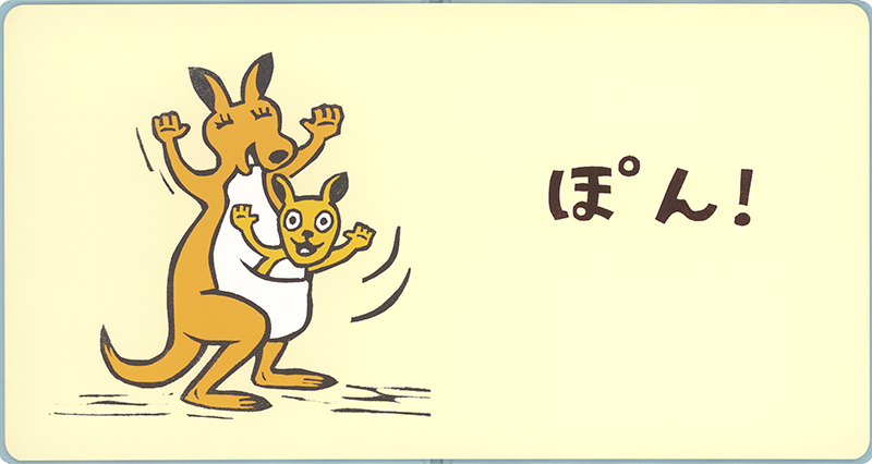 絵本「ぽん！」の中面2