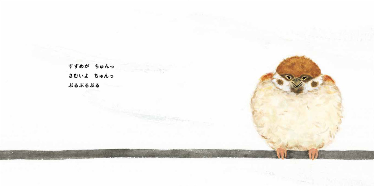 絵本「さむいよ ちゅんっ」の中面2