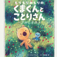 絵本「もりもりのもりの くまくんとことりさん さがしもの」の表紙（サムネイル）