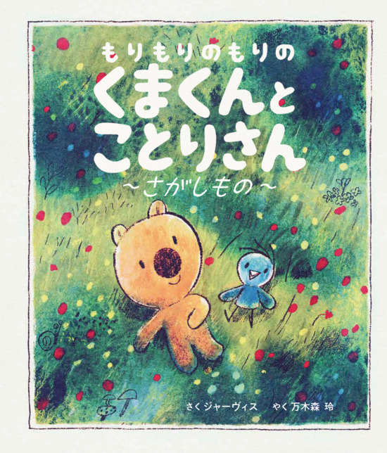 絵本「もりもりのもりの くまくんとことりさん さがしもの」の表紙（中サイズ）