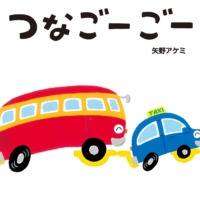 絵本「つなごーごー」の表紙（サムネイル）