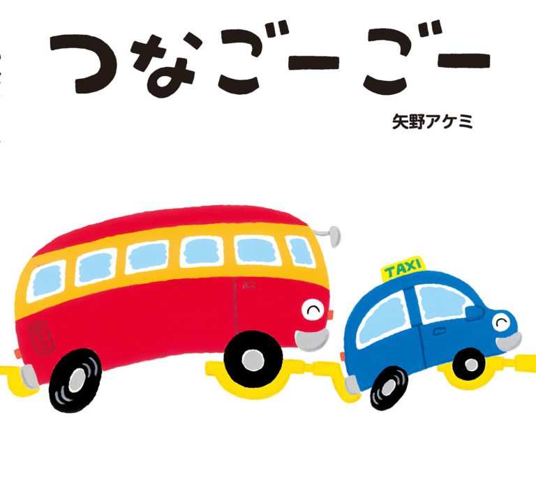 絵本「つなごーごー」の表紙（詳細確認用）（中サイズ）