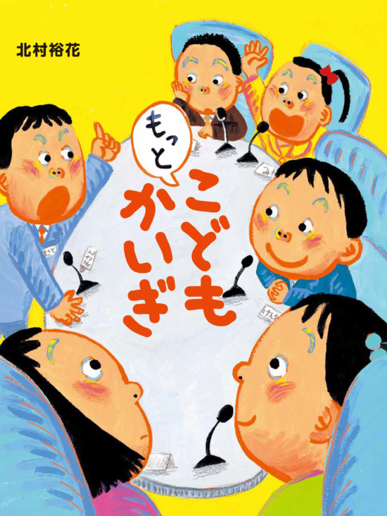 絵本「もっと こどもかいぎ」の表紙（全体把握用）（中サイズ）