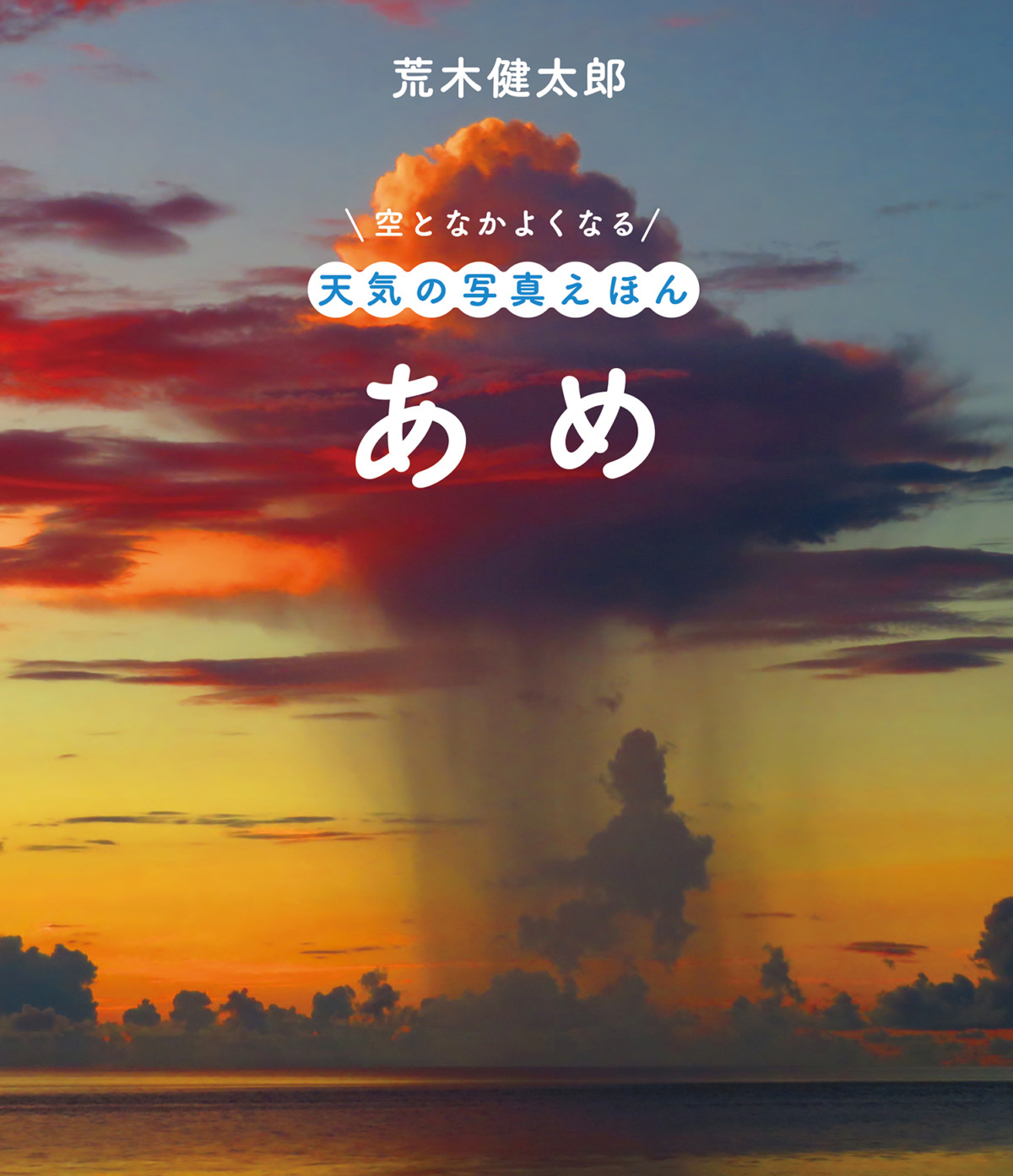 絵本「あめ」の表紙（大サイズ）