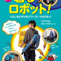 絵本「着るロボット！」の表紙（サムネイル）