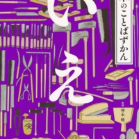 絵本「日本のことばずかん いえ」の表紙（サムネイル）
