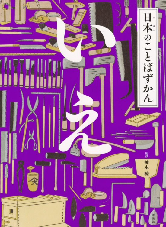 絵本「日本のことばずかん いえ」の表紙（全体把握用）（中サイズ）