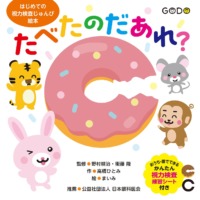 絵本「たべたのだあれ？」の表紙（サムネイル）