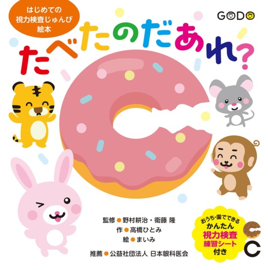 絵本「たべたのだあれ？」の表紙（全体把握用）（中サイズ）