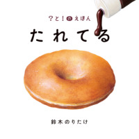 絵本「たれてる」の表紙（サムネイル）