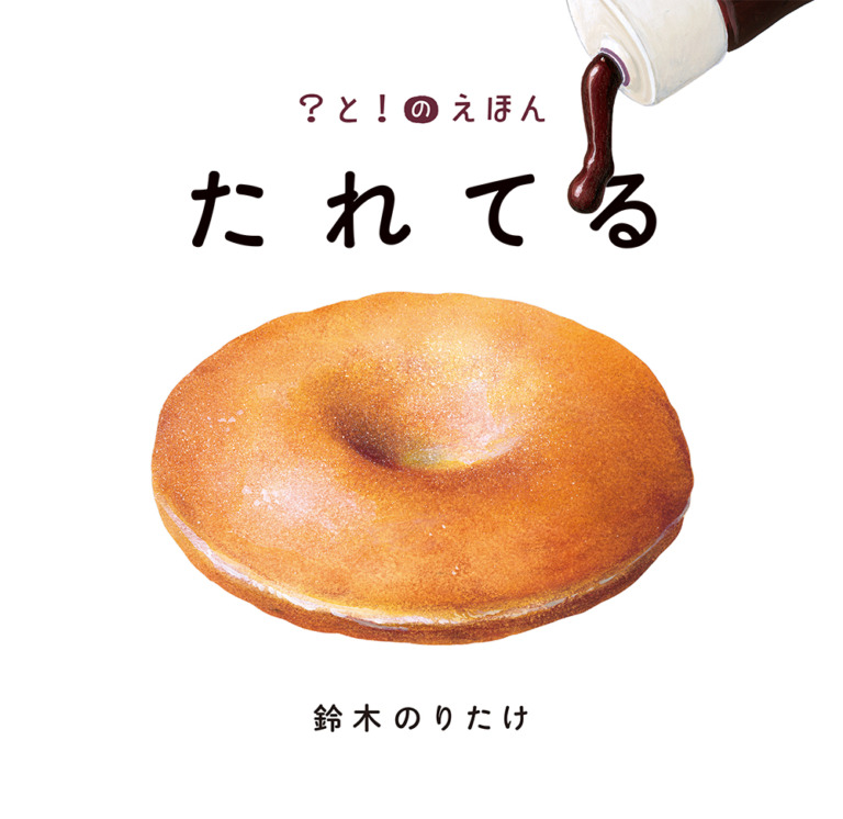 絵本「たれてる」の表紙（詳細確認用）（中サイズ）