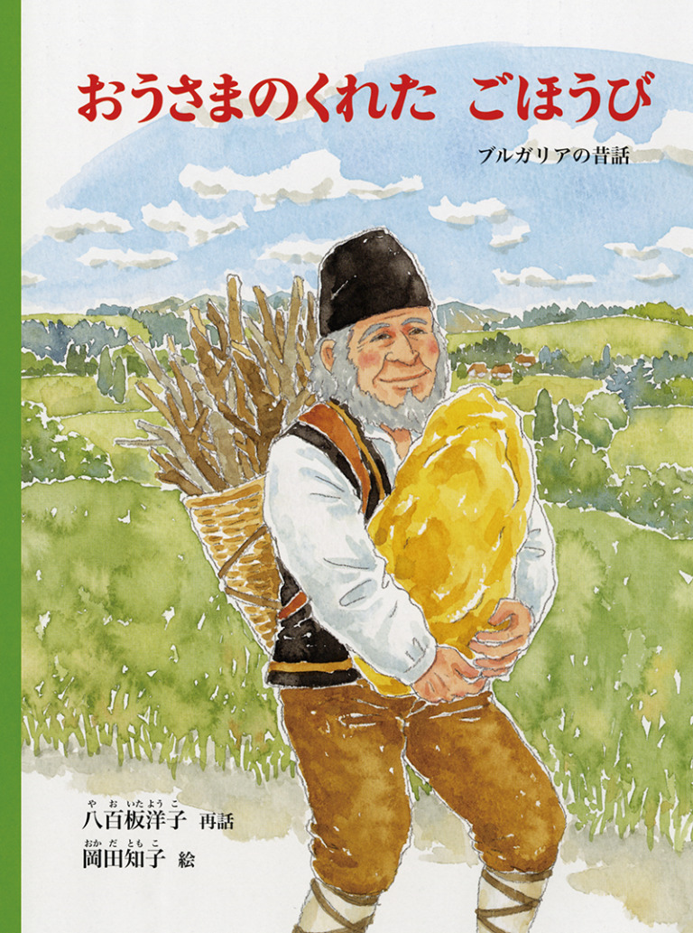 絵本「おうさまのくれた ごほうび」の表紙（詳細確認用）（中サイズ）