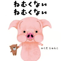 絵本「ぶたくんの ねむくない ねむくない」の表紙（サムネイル）
