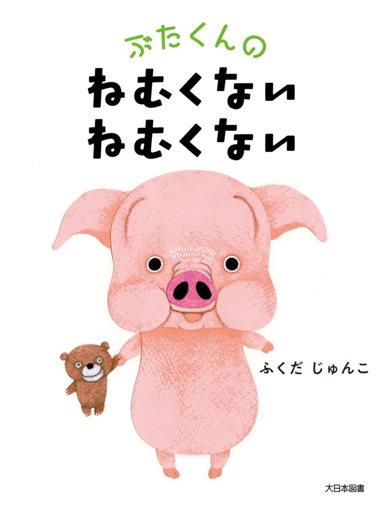 絵本「ぶたくんの ねむくない ねむくない」の表紙（詳細確認用）（中サイズ）