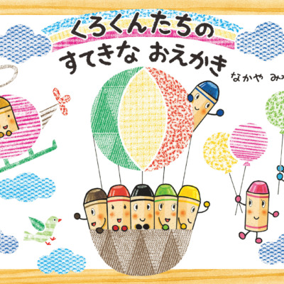 絵本「くろくんたちのすてきなおえかき」の表紙（サムネイル）