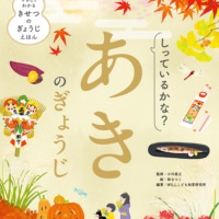 絵本「しっているかな？ あきのぎょうじ」の表紙（サムネイル）