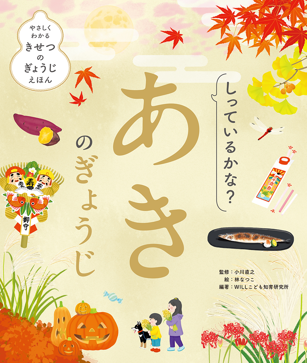 絵本「しっているかな？ あきのぎょうじ」の表紙（大サイズ）