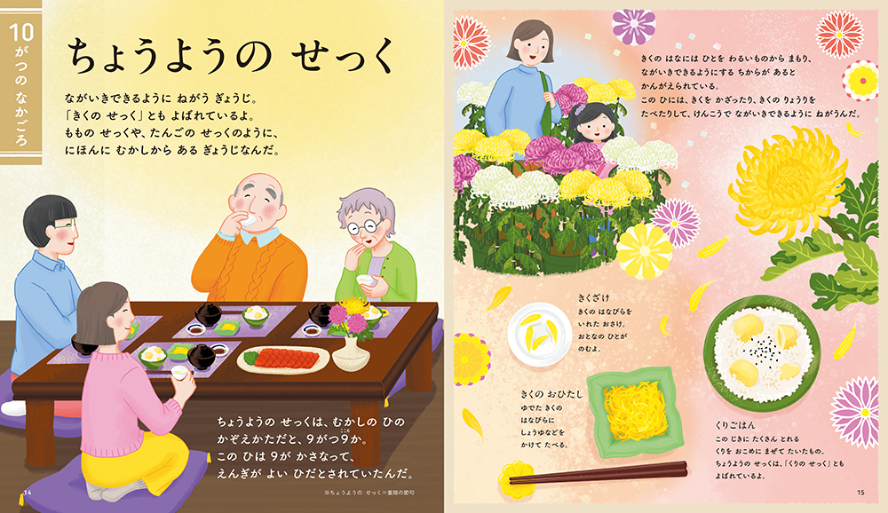 絵本「しっているかな？ あきのぎょうじ」の中面4