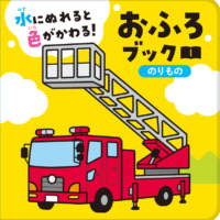 絵本「水にぬれると色がかわる！ おふろブック のりもの」の表紙（サムネイル）