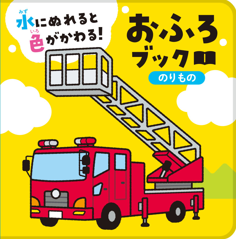 絵本「水にぬれると色がかわる！ おふろブック のりもの」の表紙（大サイズ）