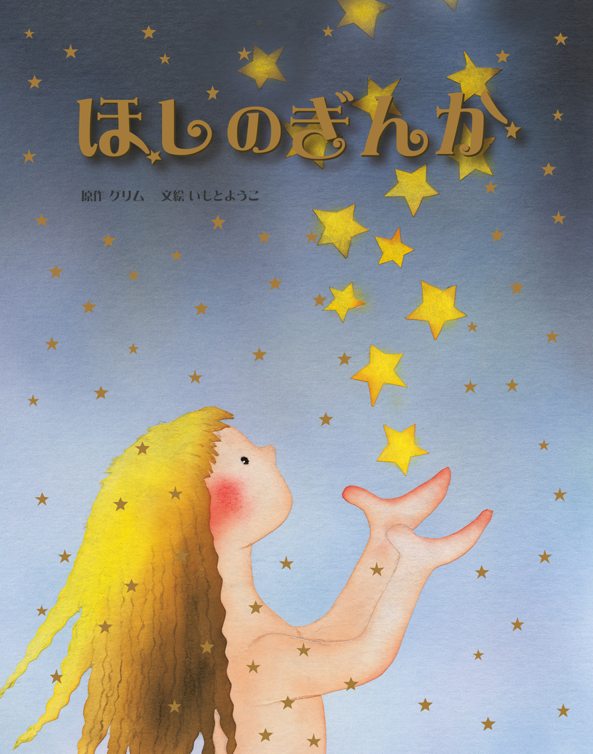 絵本「ほしのぎんか」の表紙（大サイズ）