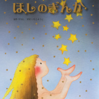 絵本「ほしのぎんか」の表紙（サムネイル）