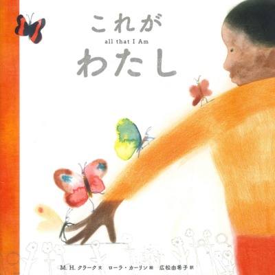 絵本「これが わたし」の表紙（サムネイル）