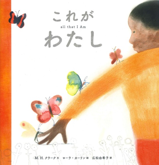 絵本「これが わたし」の表紙（全体把握用）（中サイズ）