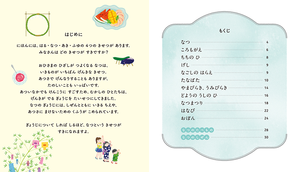 絵本「しっているかな？ なつのぎょうじ」の中面
