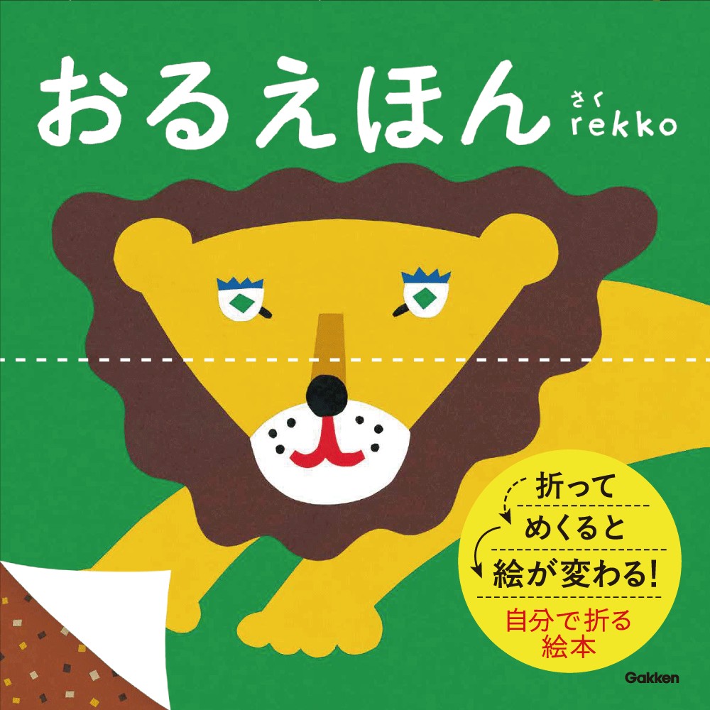絵本「おるえほん」の表紙（大サイズ）