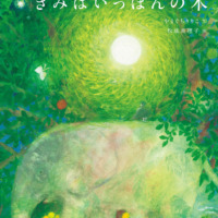 絵本「きみはいっぽんの木」の表紙（サムネイル）