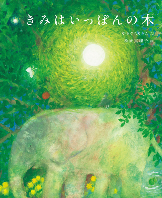 絵本「きみはいっぽんの木」の表紙（全体把握用）（中サイズ）