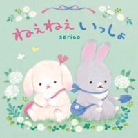 絵本「ねえねえいっしょ」の表紙（サムネイル）