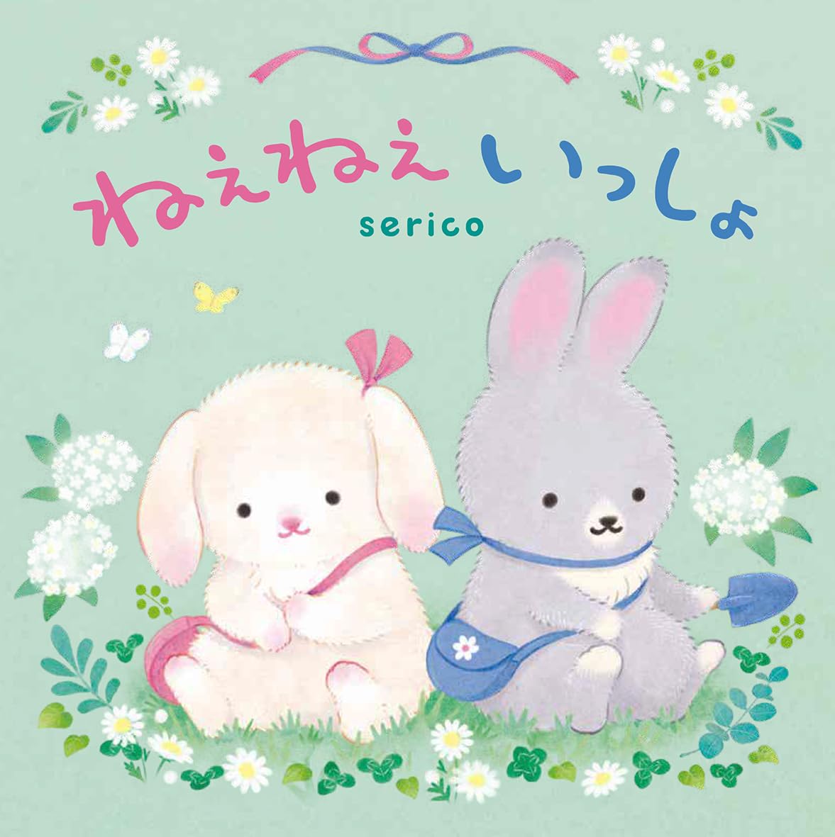 絵本「ねえねえいっしょ」の表紙（大サイズ）