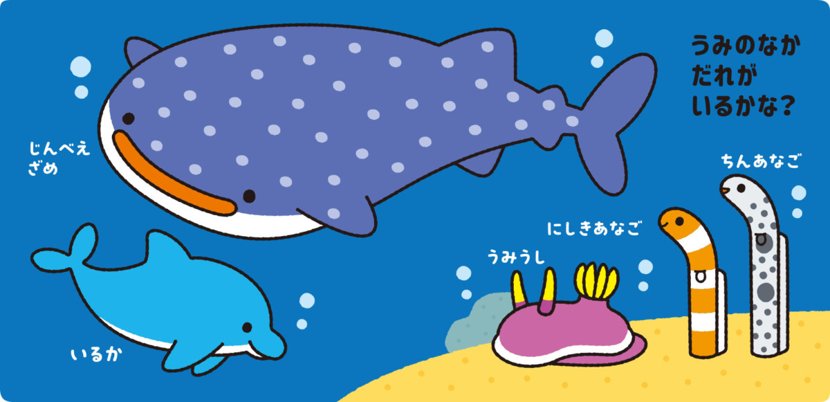 絵本「水にぬれると色がかわる！ おふろブック うみのなかま」の中面2