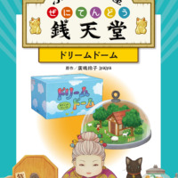 絵本「アニメ版 ふしぎ駄菓子屋 銭天堂 ドリームドーム」の表紙（サムネイル）