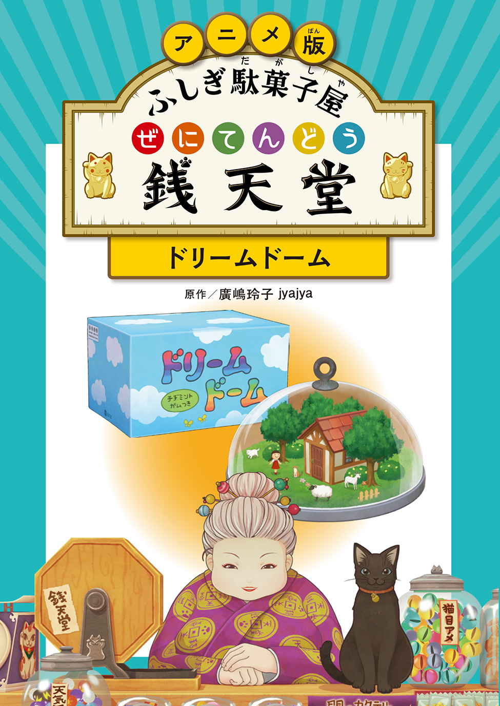 絵本「アニメ版 ふしぎ駄菓子屋 銭天堂 ドリームドーム」の表紙（大サイズ）