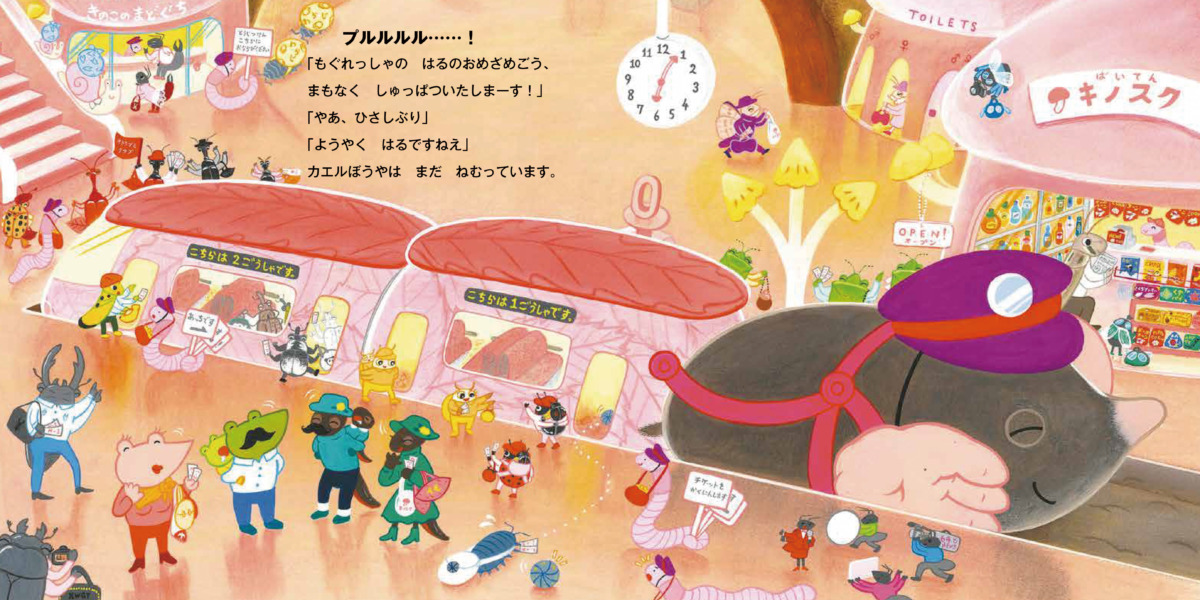 絵本「もぐれっしゃ」の中面