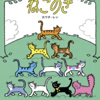 絵本「ねこのき」の表紙（サムネイル）