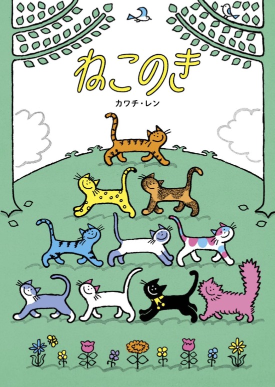 絵本「ねこのき」の表紙（全体把握用）（中サイズ）