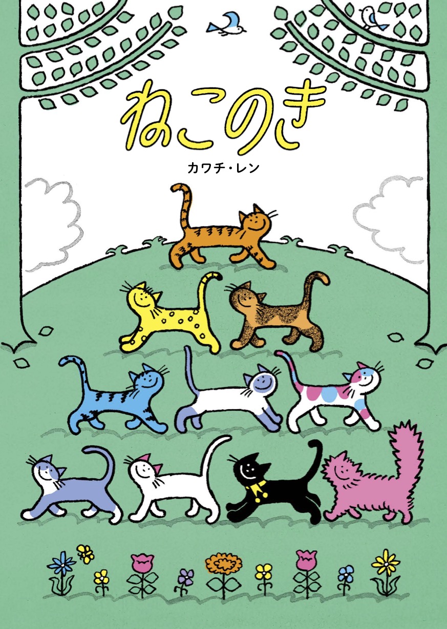 絵本「ねこのき」の表紙（大サイズ）